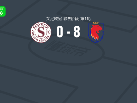 里昂女足8-0血洗塞尔维特女足，卡托托帽子戏法，迪莫奈双响
