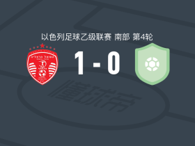 赫兹利亚夏普尔1-0泽里提拉，阿米特-巴奈制胜球