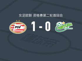 PSV埃因霍温女足1-0约灵幸运女足，赖斯贝亨助球队取胜