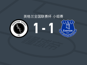 博勒姆伍德1-1埃弗顿U21，奥马里-本杰明首开记录，扎克-布伦特扳平