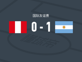 阿根廷U19 1-0秘鲁U19，圣地亚哥-埃斯平多拉绝杀