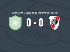 拉努斯女足0-0河床女足，双方互交白卷