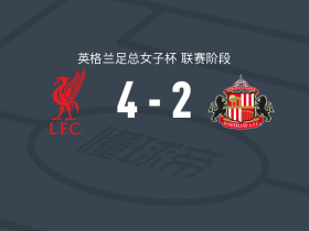 利物浦女足4-2桑德兰女足，赫宾格双响，娜塔莉亚-拉莫斯建功