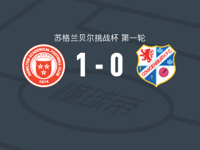 汉密尔顿学院1-0考登比斯，布鲁斯一剑封喉