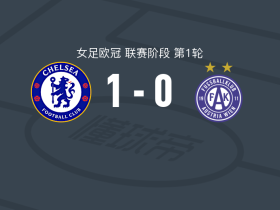 切尔西女足1-0奥地利维也纳女足，卡普泰因制胜