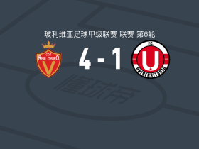 皇家奥鲁罗4-1大胜澳尼塔，亚历克西斯-布拉沃1射2传，Daniel Porozo传射