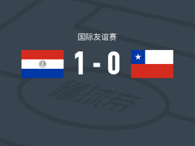 巴拉圭U19 1-0智利U19，弗雷雷斯制胜