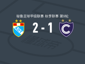 AD塔尔玛2-1逆转西恩夏诺，纳瓦埃斯独中两元
