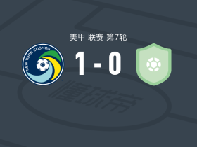纽约宇宙1-0那不勒斯FC，马尔什打进全场唯一进球