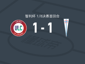 拉卡莱拉联合1-1天主教大学，马丁-戈麦斯打破僵局，胡安-萨洛莫尼扳平比分