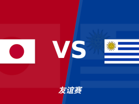 半全场分析：日本主场稳中求变，乌拉圭连续平局走势延续
