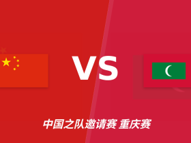 半全场分析：中国主场先稳后发，马尔代夫后程防线难守