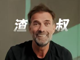 克洛普问候中国球迷：很自豪有“渣叔”的昵称，期待和大家见面