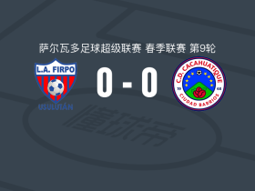 菲尔波0-0CD卡卡瓦蒂克，双方鏖战90分钟未分胜负