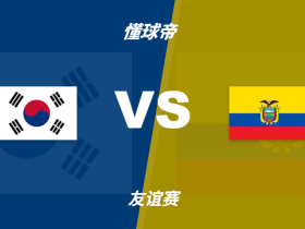 彩民支持率：韩国vs厄瓜多尔，主胜支持率占优