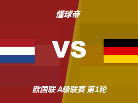 彩民支持率：荷兰vs德国，三项支持率较为均衡，客胜略占优