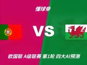四大AI预测葡萄牙vs威尔士：各家均看好葡萄牙轻取对手