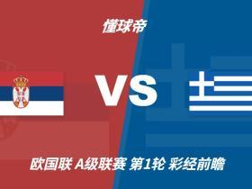 彩经前瞻：塞尔维亚vs希腊，看好客队希腊不败