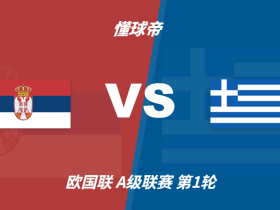 彩民支持率：塞尔维亚vs希腊，主胜方向支持率偏热