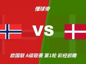 彩经前瞻：挪威vs丹麦；北欧德比，看好挪威主场小胜