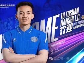 官方：陕西联合前锋阿卜杜瓦哈普租借加盟佛山南狮