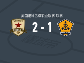 萨克拉门托2-1罗德岛，马兰戈、凯尔-爱德华兹破门