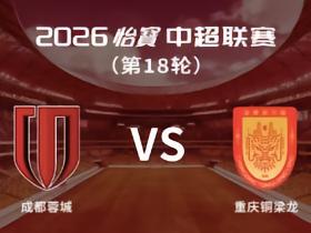 渝媒：铜梁龙分到1000张客场票，成都不限制地域，客队散客需自己抢票