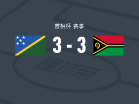 所罗门群岛3-3瓦努阿图