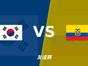 彩经前瞻：韩国vs厄瓜多尔，看好韩国主场小胜