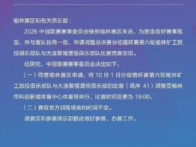 官方：中冠榆林vs大连调整到榆林市科创新城体育中心进行