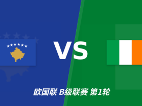 半全场分析：爱尔兰抢先掌握主动，科索沃主场反扑空间有限