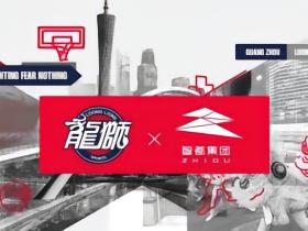 官方：广州龙狮将以广州智都集团篮球队之名征战CBA