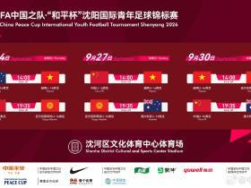 U16和平杯即将开战，中国队官方发布文明观赛倡议