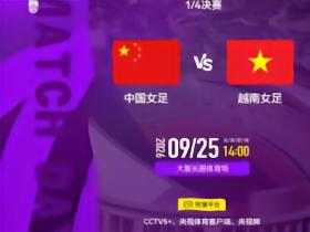 官方：CCTV5+转播亚运女足1/4决赛，中国女足vs越南女足