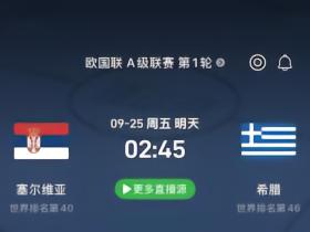 强攻遇上铁壁！塞尔维亚主场直面希腊防守考验