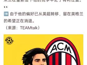 我又来辟谣了，TEAMtalk可以说是英国媒体里最垃圾档次最...