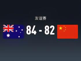 友谊赛战报：澳大利亚女篮84-82险胜中国女篮，张子宇25分