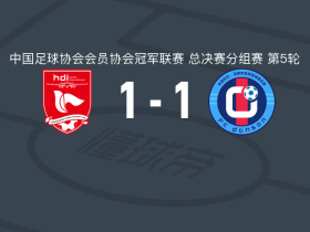 重庆两江瀚达1-1深圳吉祥，付杰打破僵局，赵和靖扳平
