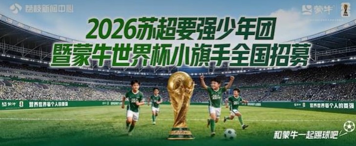 6名苏超要强少年即将登陆美加墨世界杯，在决赛中担任护旗手
