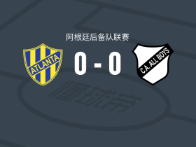 亚特兰大竞技预备队0-0全男孩竞技预备队，势均力敌
