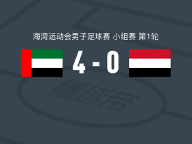 阿联酋4-0大胜也门，尼古拉斯-希门尼斯两球，卢安齐尼奥破门