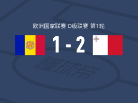 马耳他2-1逆转安道尔，托伊马1传1射，欧文-卡多纳破门