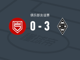 门兴格拉德巴赫3-0大胜希根，町野修斗双响，哈克建功