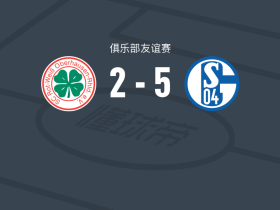 沙尔克5-2大胜红白奥伯豪森，穆萨-西拉大四喜，沙伦贝格破门