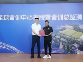 上海青训中心揭牌，总监马良行：梦想打造“中国的克莱枫丹”