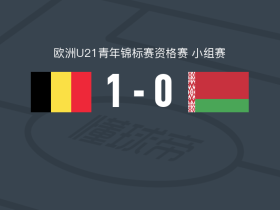 比利时U21 1-0白俄罗斯U21，巴塞特点射制胜