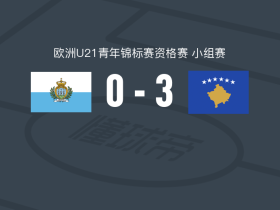 科索沃U21 3-0大胜圣马力诺U21，法东-阿德米梅开二度，希拉尼破门