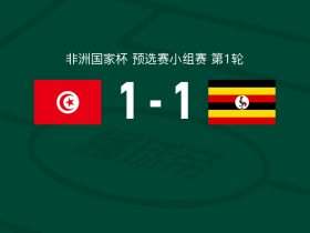 突尼斯1-1乌干达，阿德姆-阿鲁首开记录，罗格斯-马托扳平比分