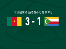 喀麦隆3-1科摩罗，丹尼-纳马索1传1射，姆伯莫破门
