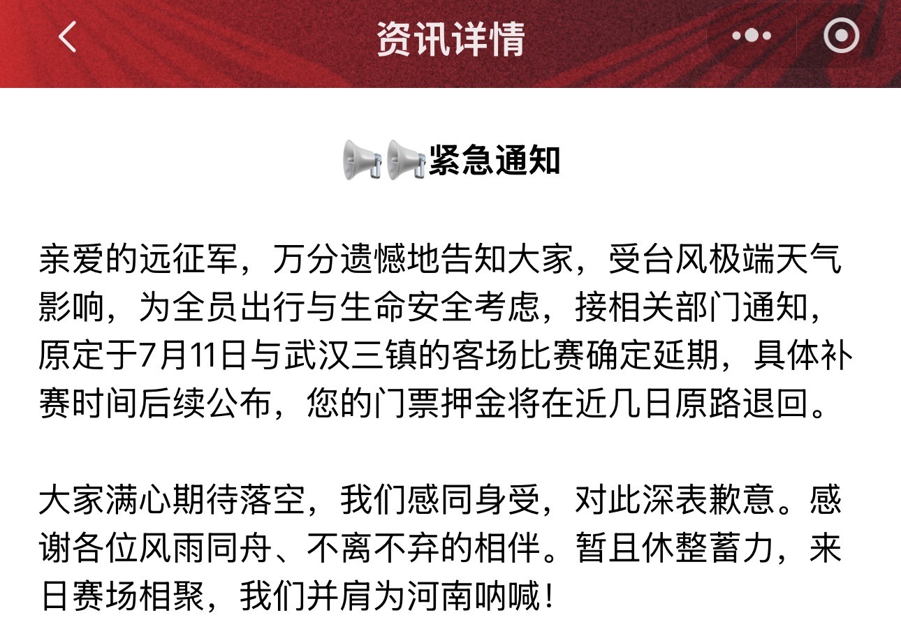 受台风影响，原定7月11日武汉三镇vs河南队比赛确定延期